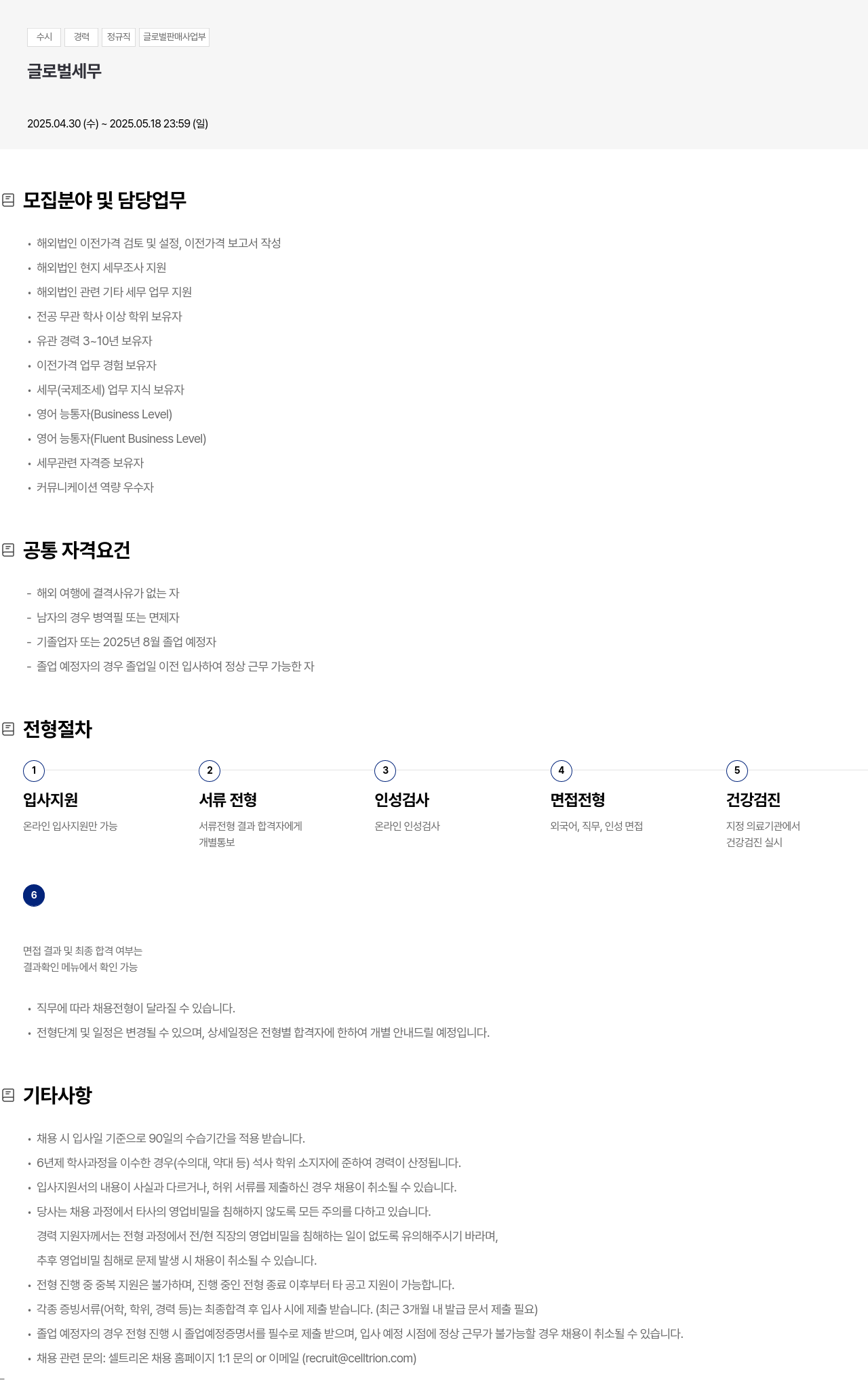 셀트리온 수시 경력 정규직 글로벌 판매 사업부 글로벌 세무 채용공고