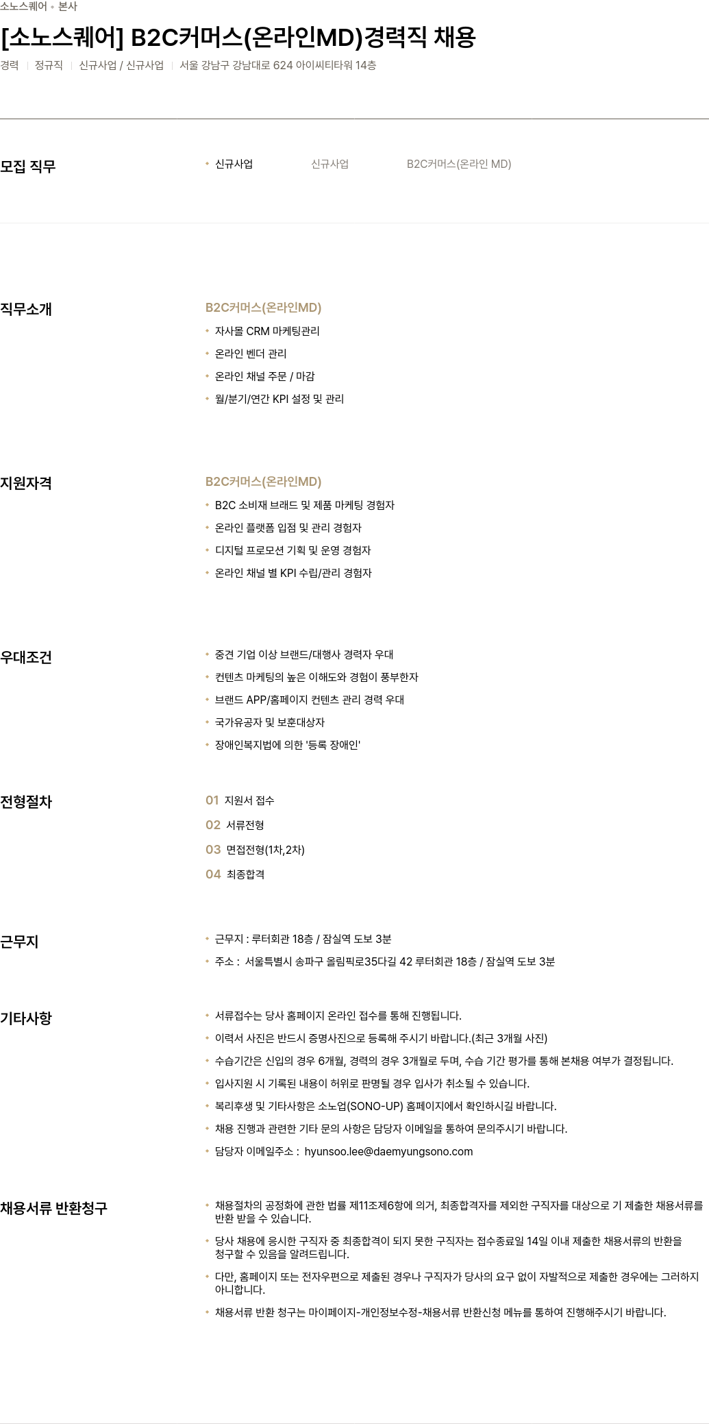 소노인터내셔널 B2C 커머스 (온라인 MD) 경력직 채용 채용공고