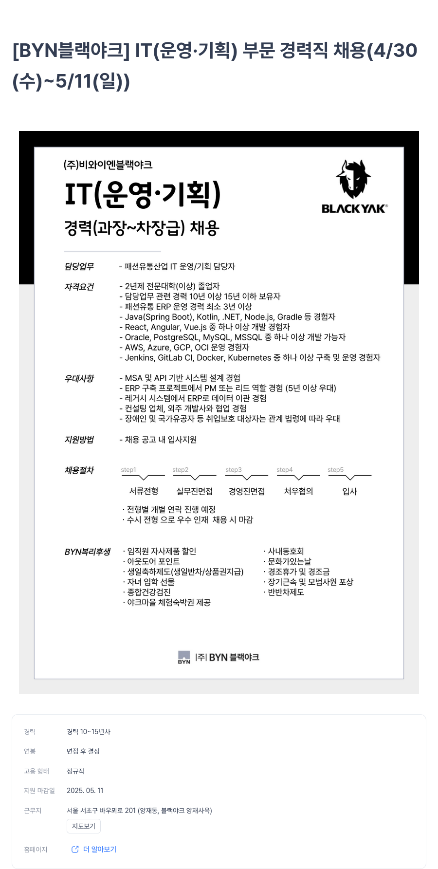 BYN블랙야크그룹 [BYN 블랙야크] IT(운영·기획) 부문 경력직 채용 (4/30~5/11) 채용공고