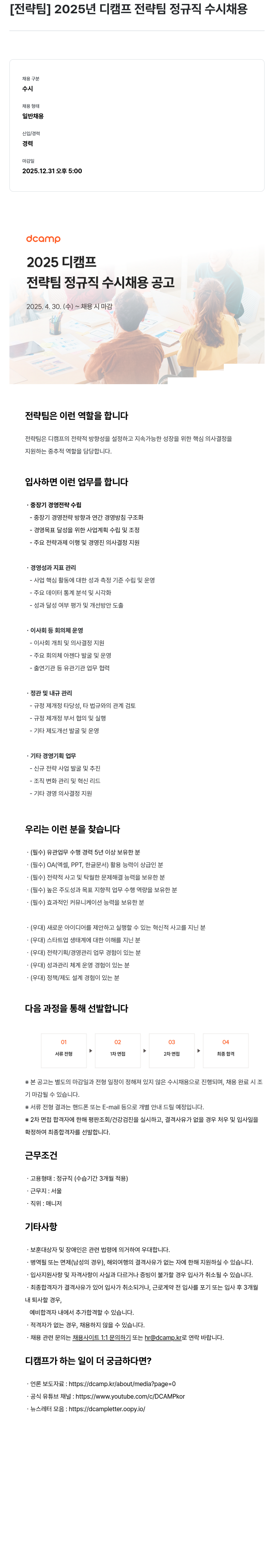 디캠프 2025년 디캠프 전략팀 정규직 수시 채용 채용공고
