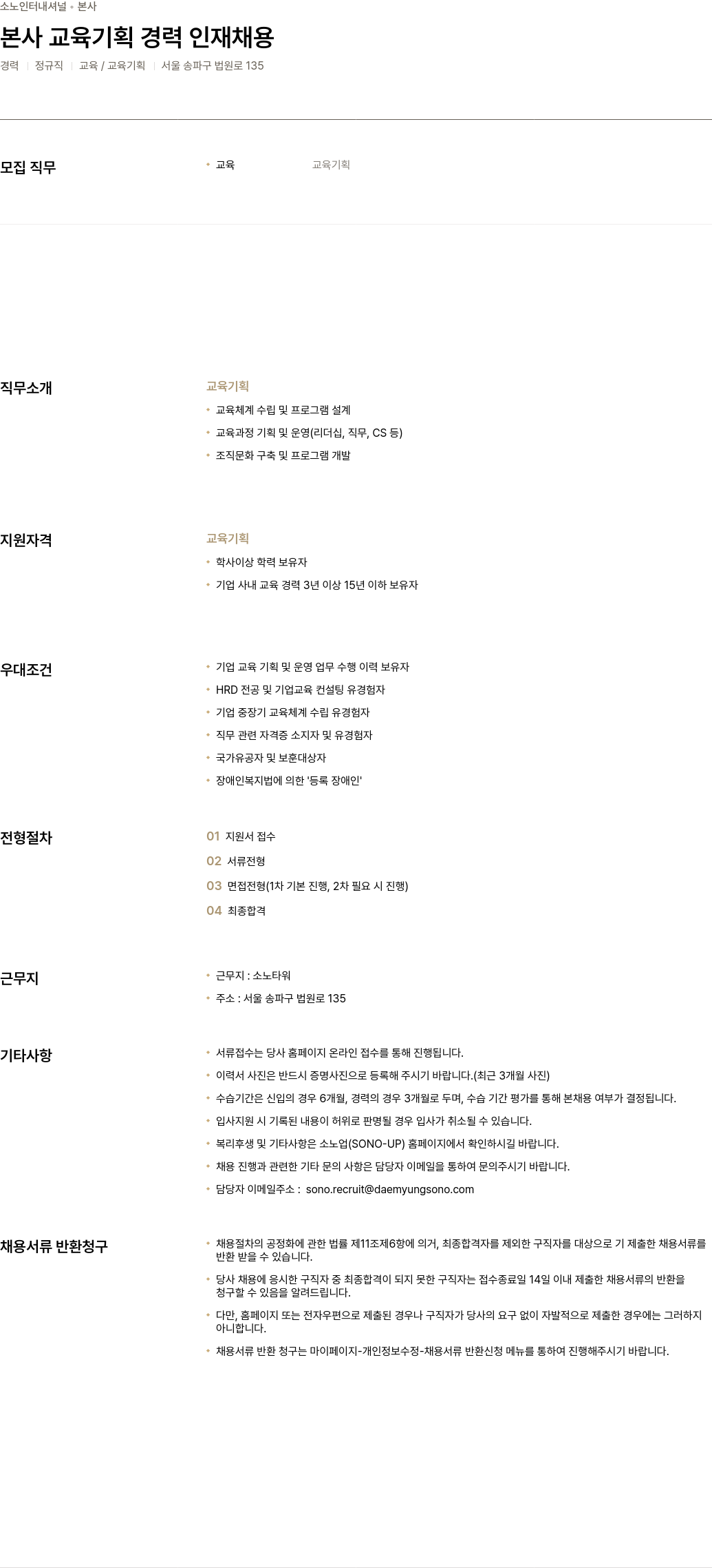 소노인터내셔널 본사 교육 기획 경력 인재 채용 채용공고