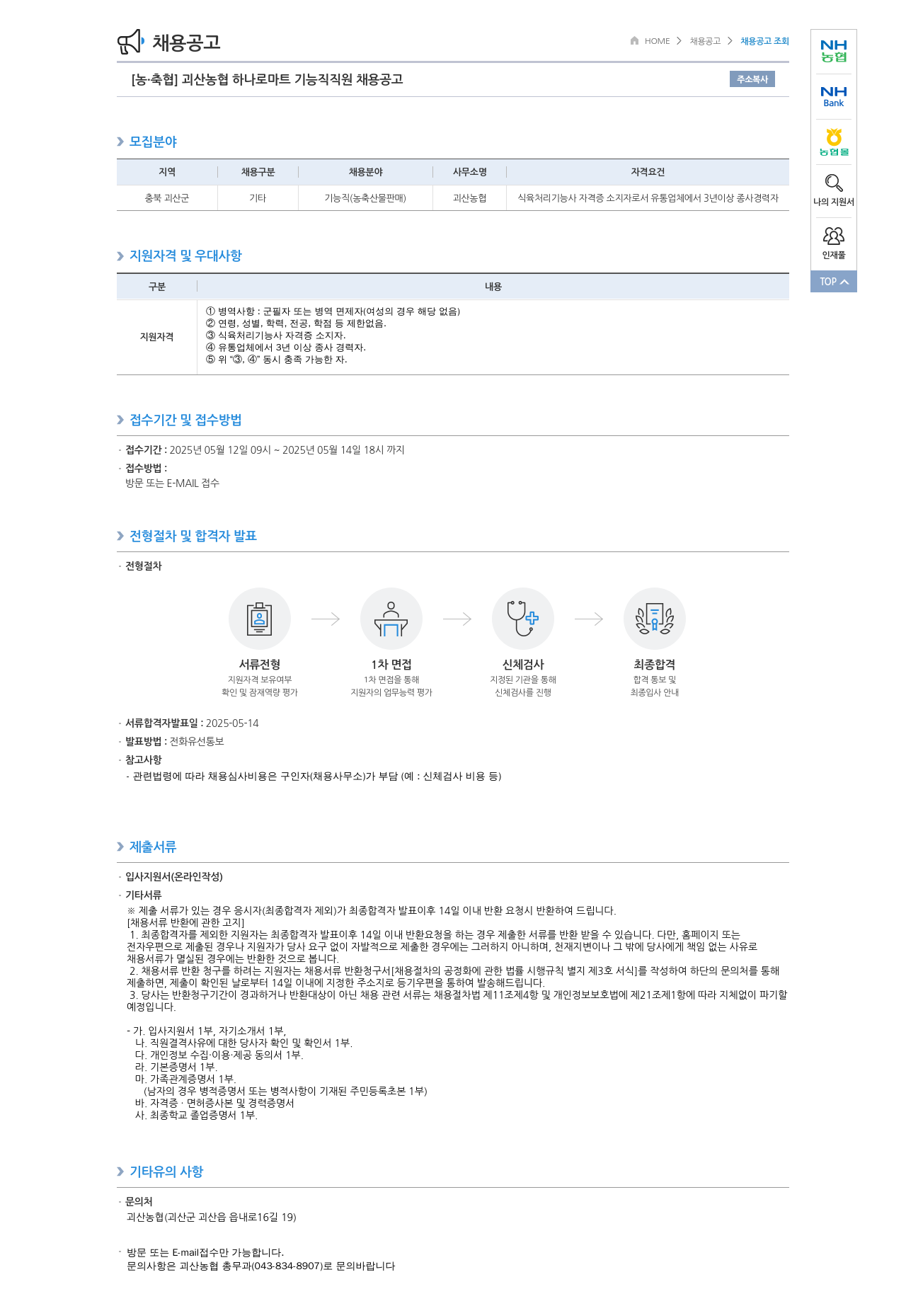 농업협동조합중앙회 괴산 농협 하나로 마트 기능직 직원 채용 공고 채용공고