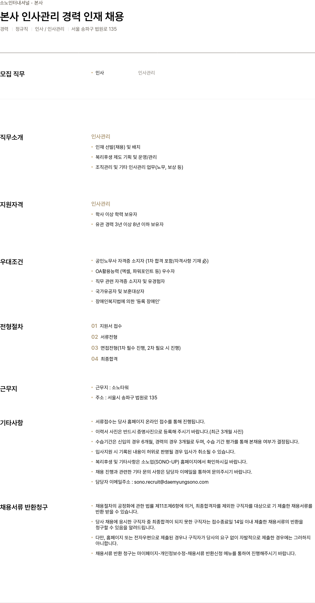 소노인터내셔널 본사 인사 관리 경력 인재 채용 채용공고