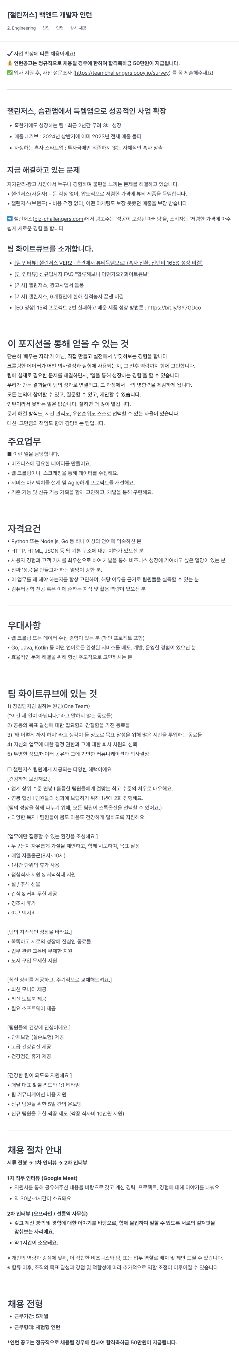 챌린저스 백엔드 개발자 인턴 채용 채용공고