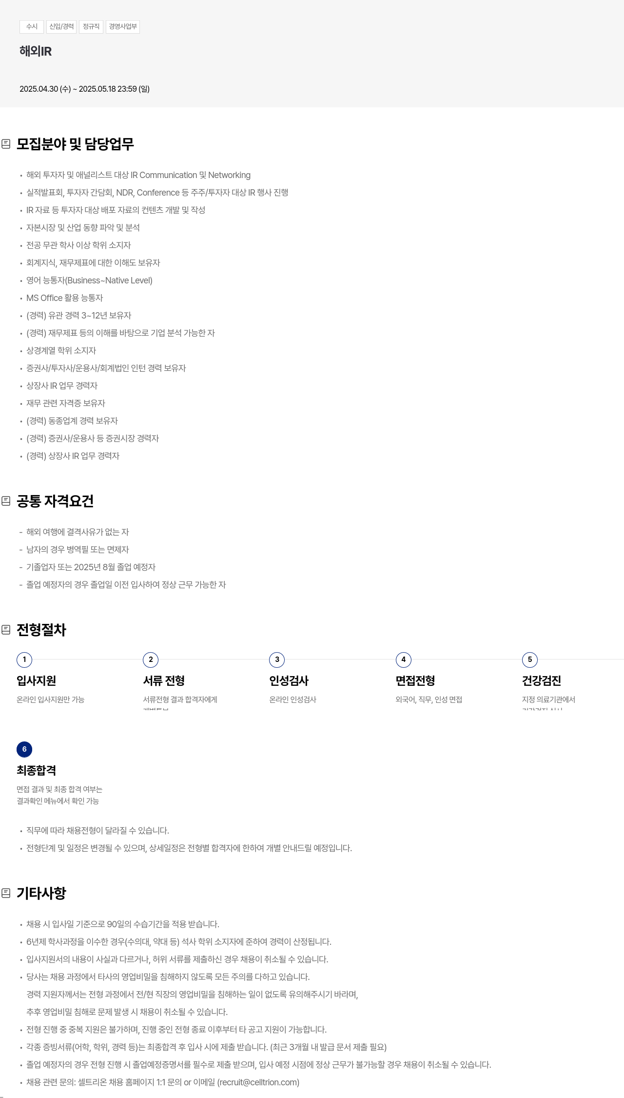 셀트리온 수시 신입 / 경력 정규직 경영 사업부 해외 IR 채용공고