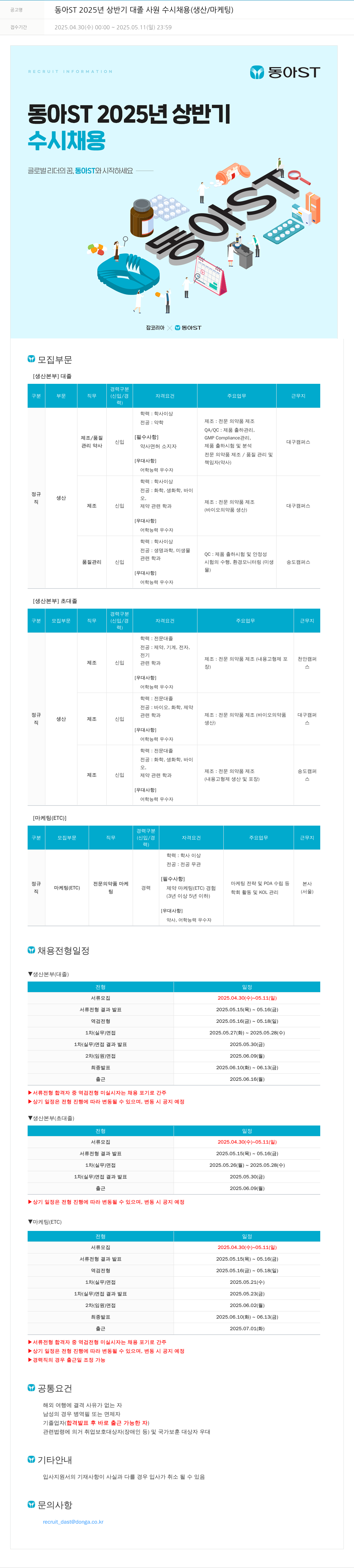 동아쏘시오그룹 동아ST 2025년 상반기 대졸 사원 수시 채용 (생산/마케팅) 채용공고