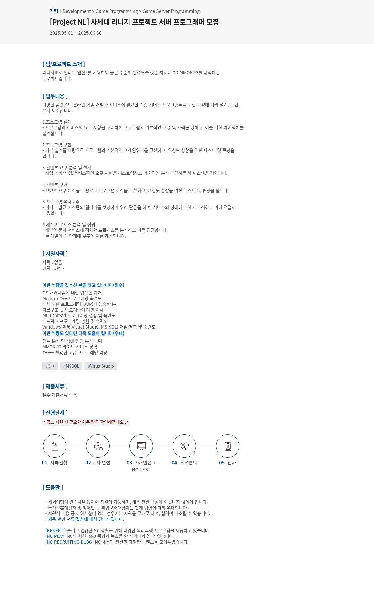 엔씨소프트 [Project NL] 차세대 리니지 프로젝트 서버 프로그래머 모집 채용공고