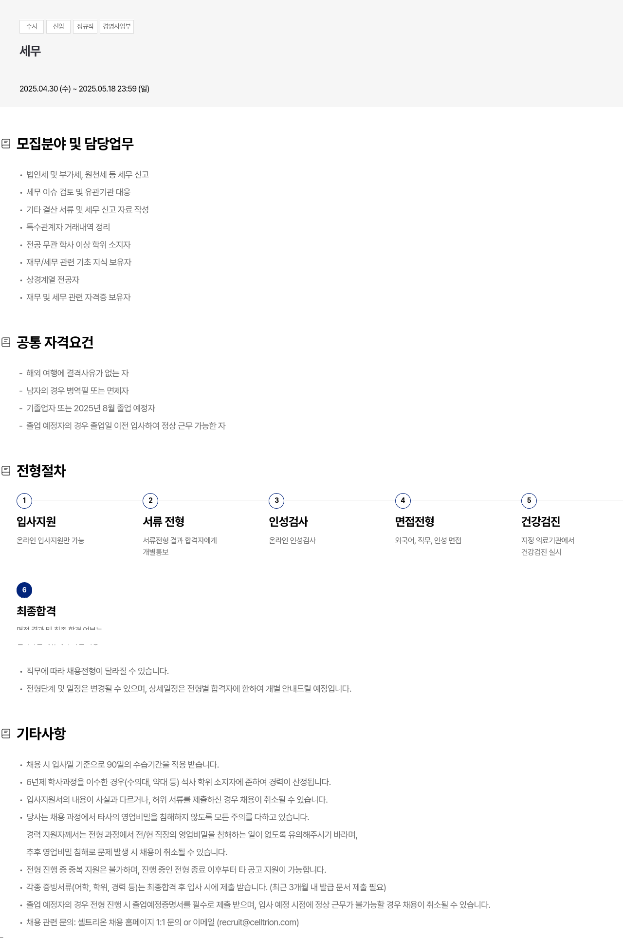 셀트리온 수시 신입 정규직 경영 사업부 세무 채용공고