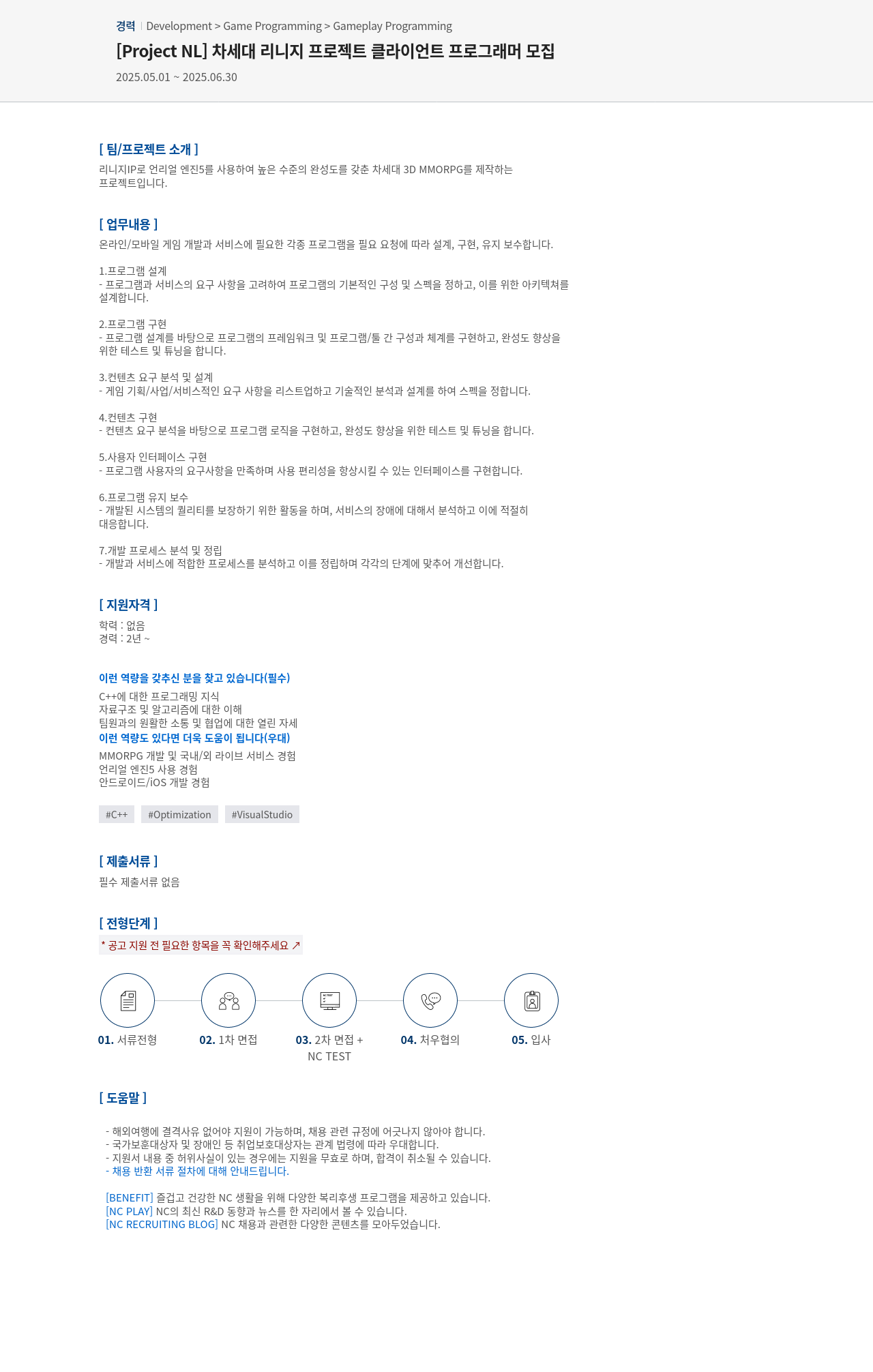 엔씨소프트 [ Project NL ] 차세대 리니지 프로젝트 클라이언트 프로그래머 모집 채용공고