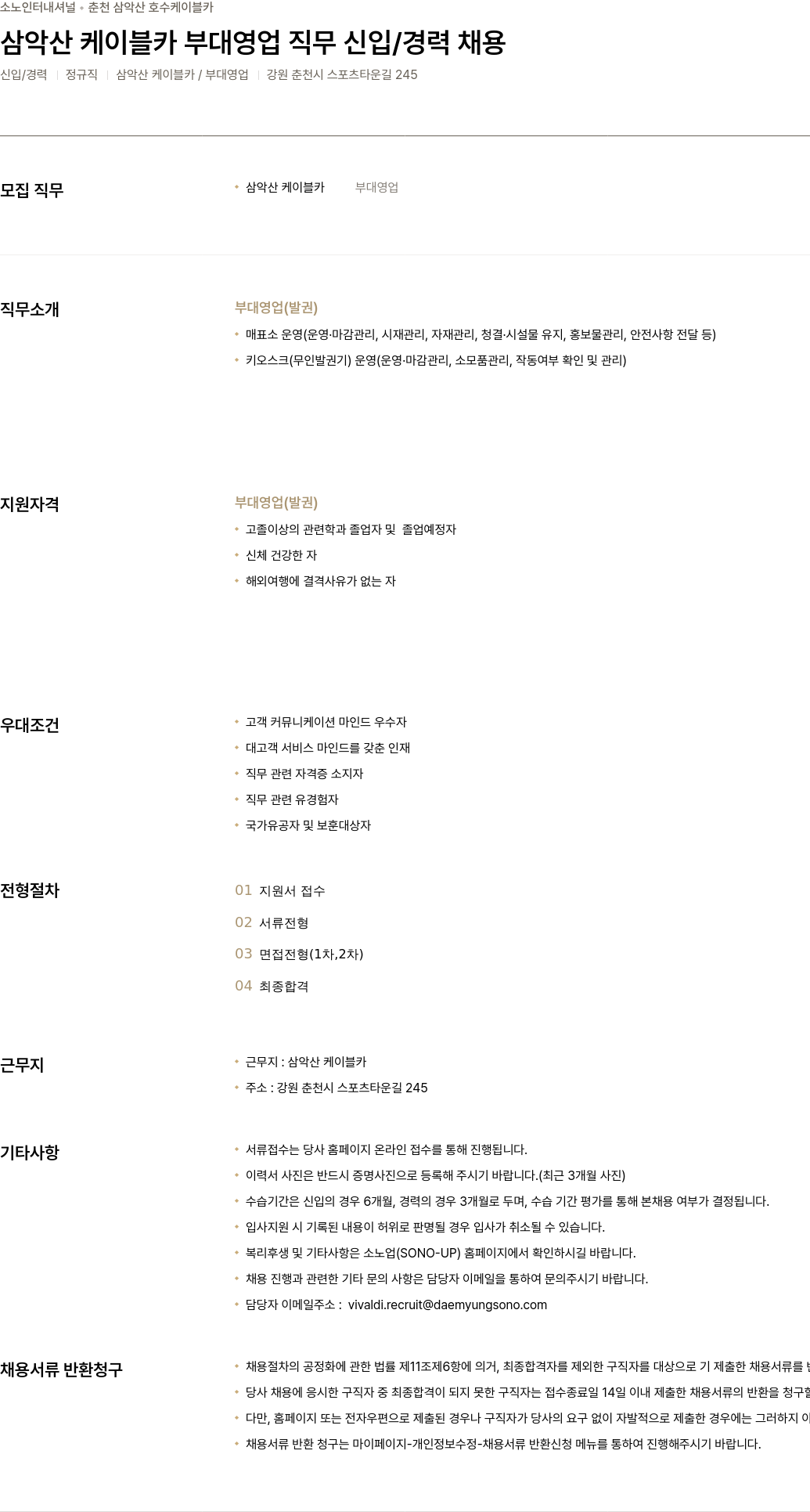 소노인터내셔널 삼악산 케이블카 부대 영업 직무 신입 / 경력 채용 채용공고