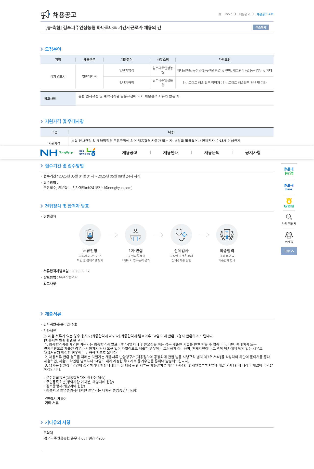 농업협동조합중앙회 김포 파주 인삼 농협 하나로 마트 기간제 근로자 채용의 건 채용공고