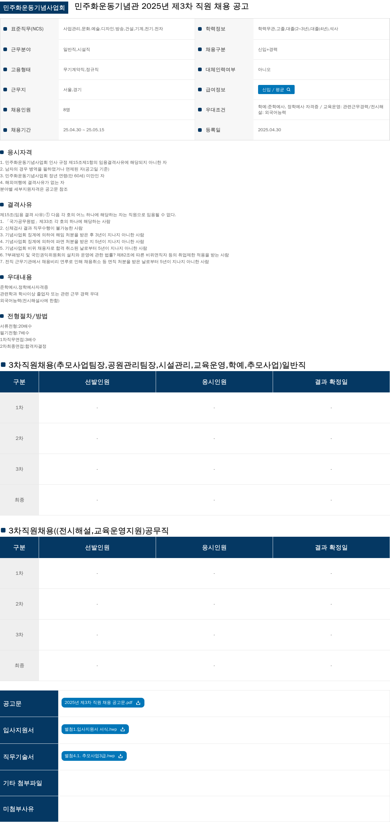 민주화운동기념사업회 민주화운동기념관 2025년 제3차 직원 채용 공고 채용공고