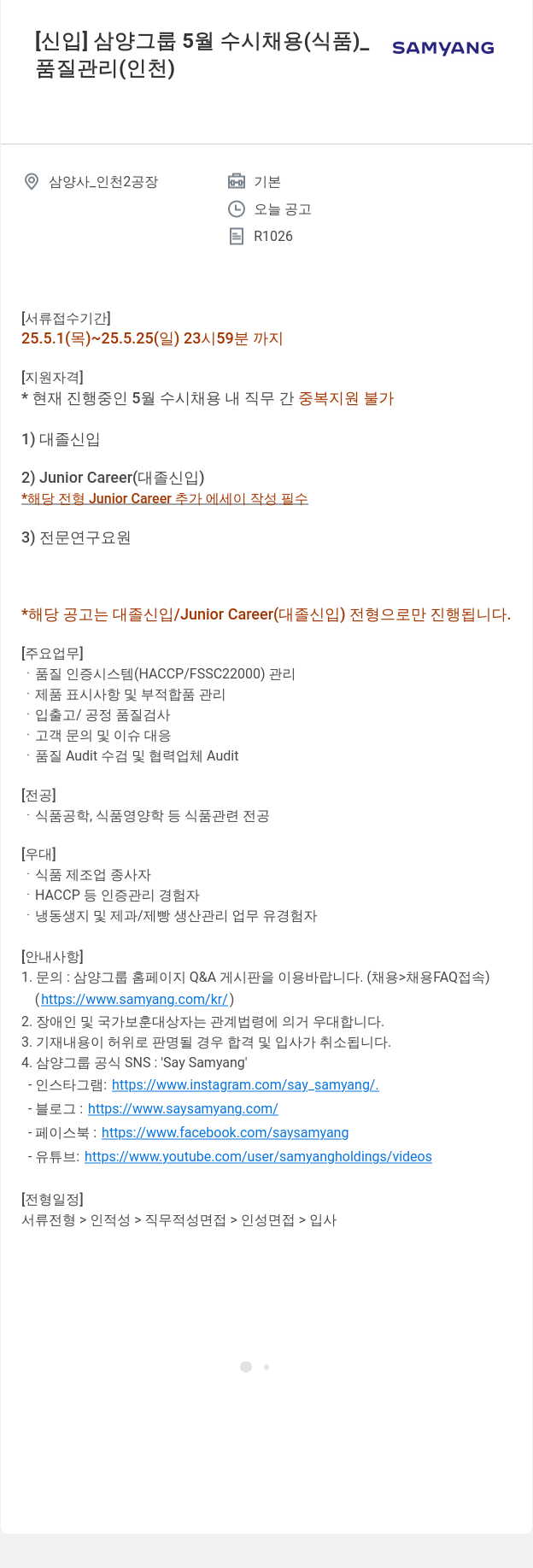삼양사 [신입] 삼양 그룹 5월 수시 채용 (식품) 채용공고
