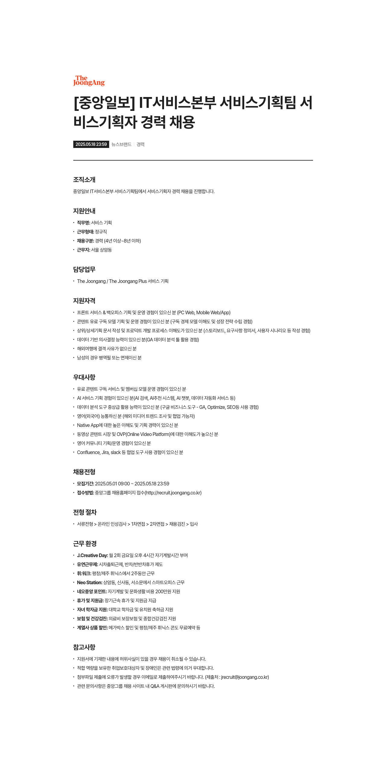 중앙일보 IT 서비스 본부 서비스 기획팀 서비스 기획자 경력 채용 채용공고