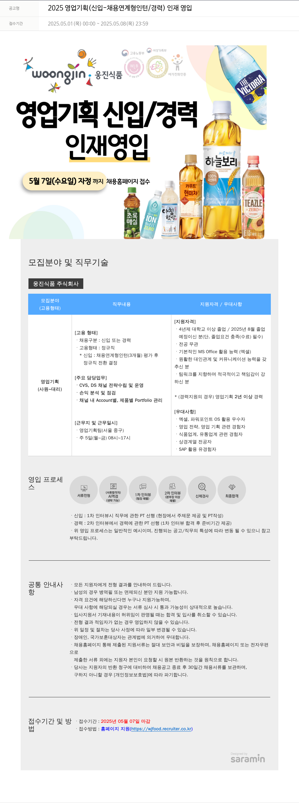 웅진식품 2025 영업 기획 (신입 - 채용 연계형 인턴 / 경력) 인재 영입 채용공고