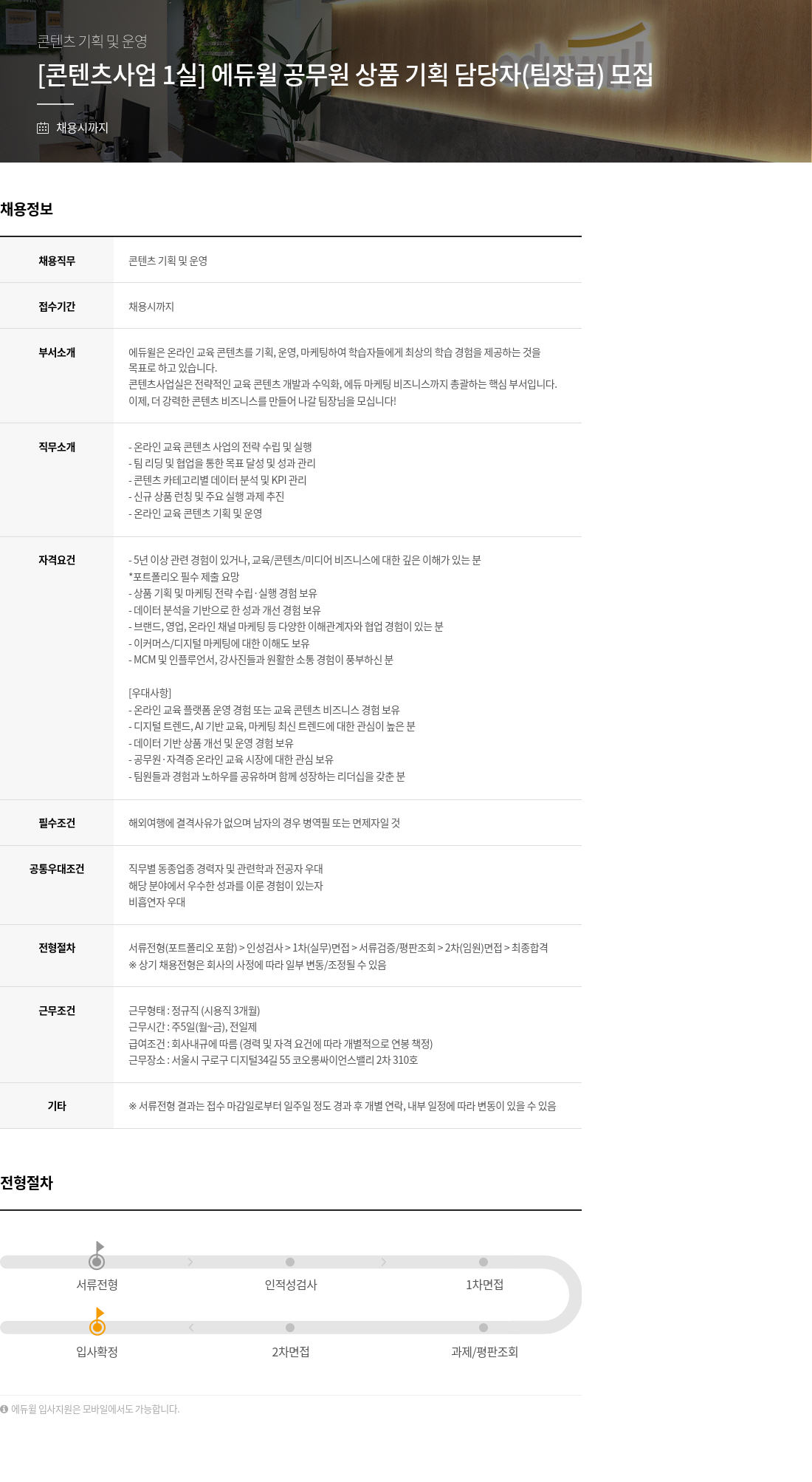 에듀윌 [콘텐츠 사업 1실] 에듀윌 공무원 상품 기획 담당자(팀장급) 모집 채용공고
