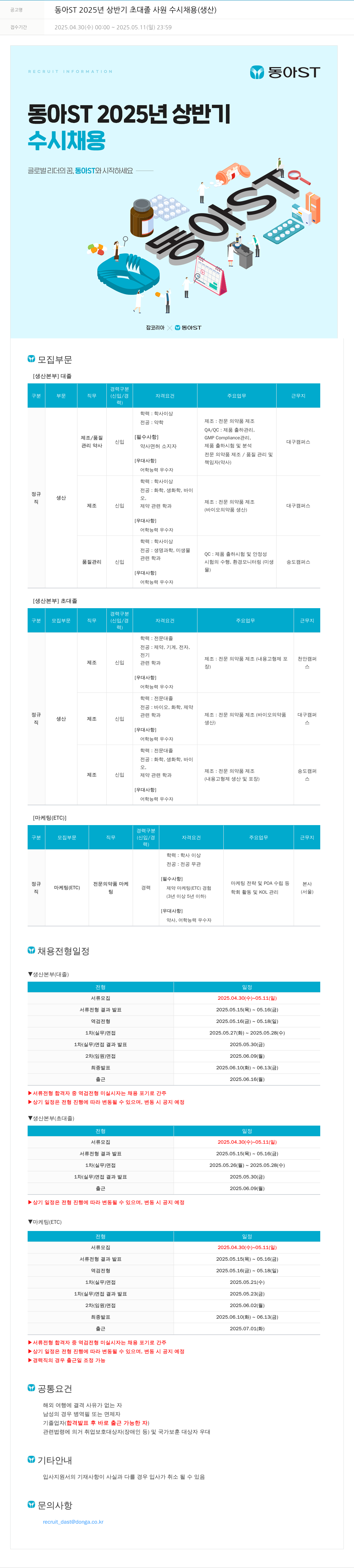 동아쏘시오그룹 동아ST 2025년 상반기 초대졸 사원 수시 채용 (생산) 채용공고