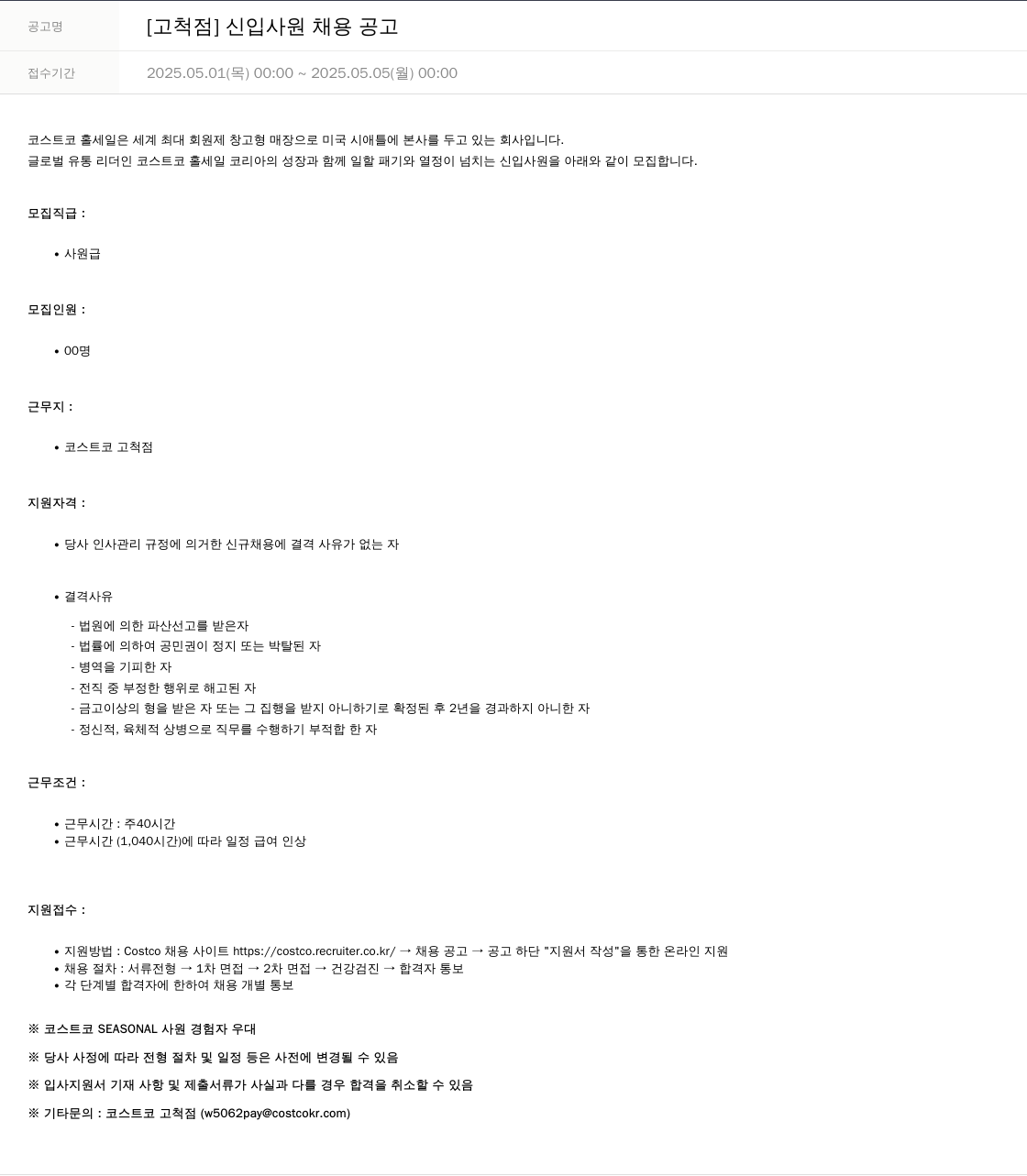 코스트코코리아 [고척점] 신입 사원 채용 공고 채용공고