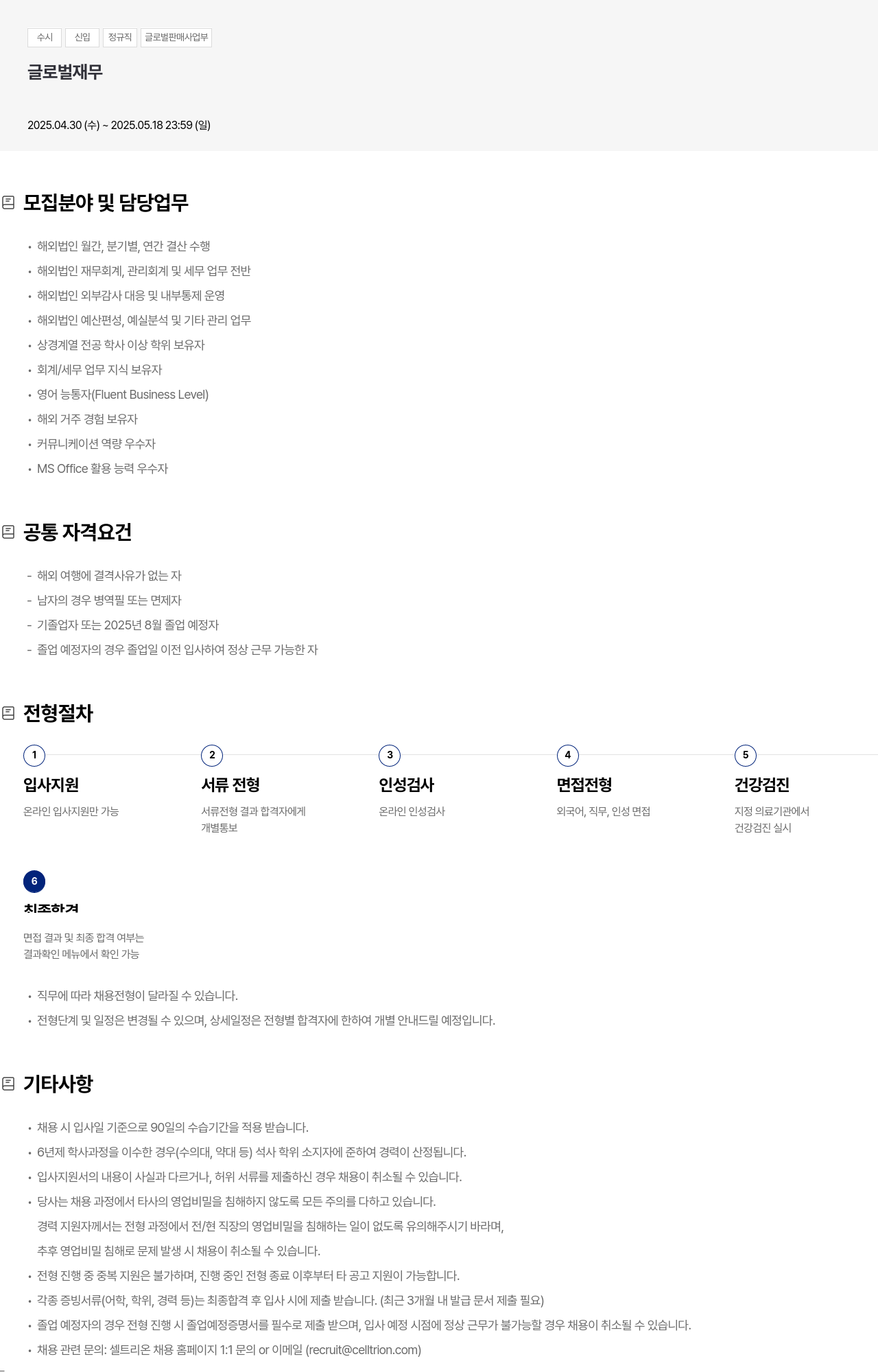 셀트리온 수시 신입 정규직 글로벌 판매 사업부 글로벌 재무 채용공고