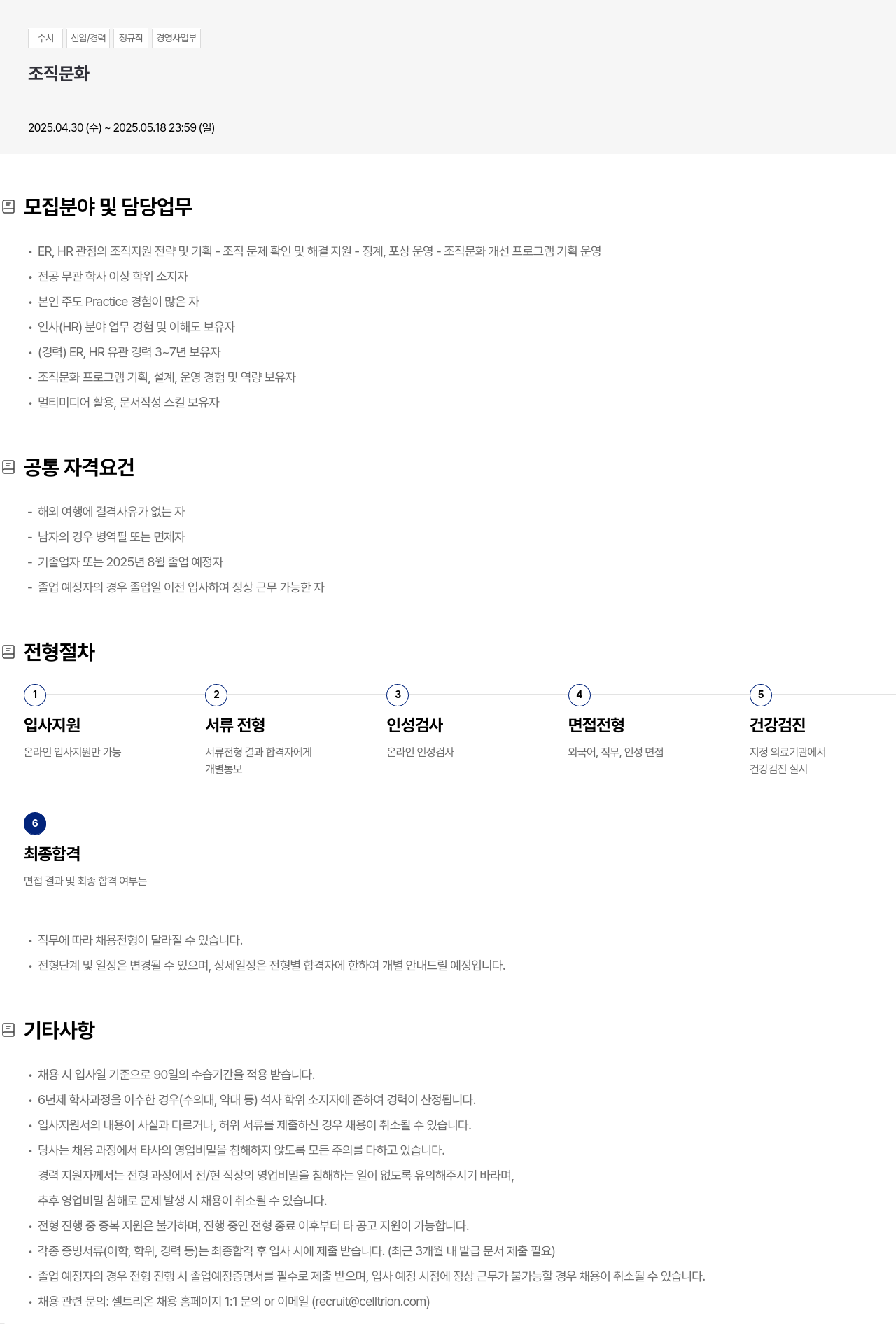 셀트리온 수시 신입 / 경력 정규직 경영 사업부 조직 문화 채용공고