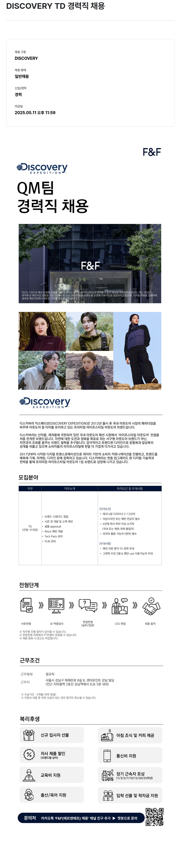 에프앤에프(F&F) DISCOVERY TD 경력직 채용 채용공고