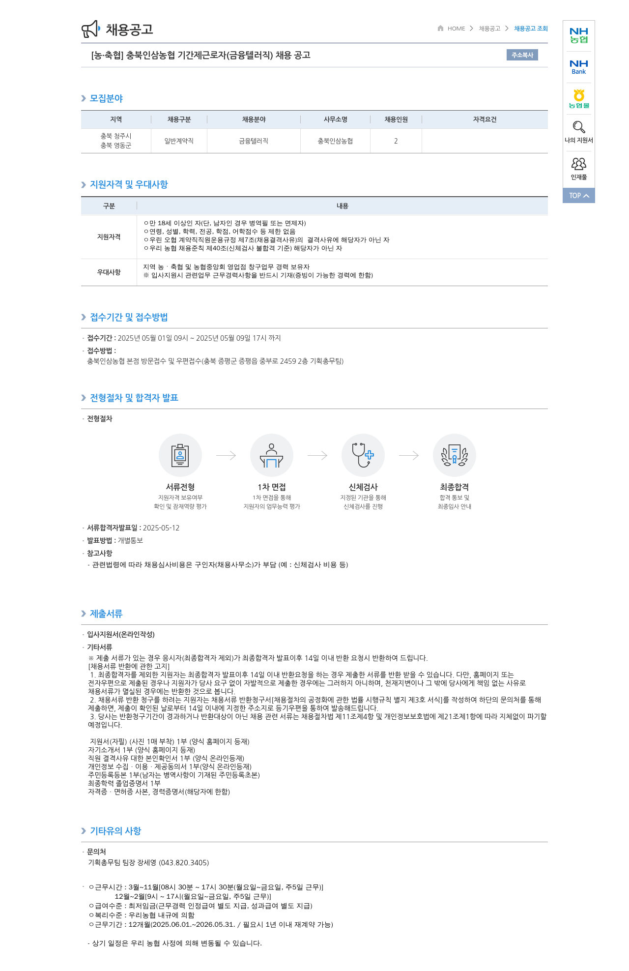 농업협동조합중앙회 충북 인삼 농협 기간제 근로자 (금융 텔러 직) 채용 공고 채용공고