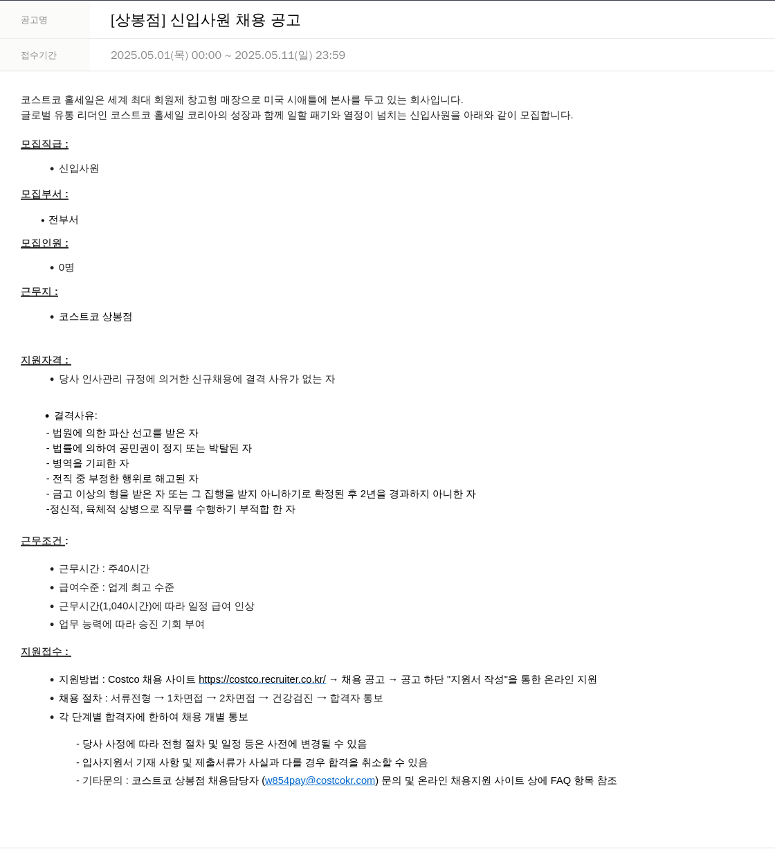 코스트코코리아 [상봉점] 신입 사원 채용 공고 채용공고