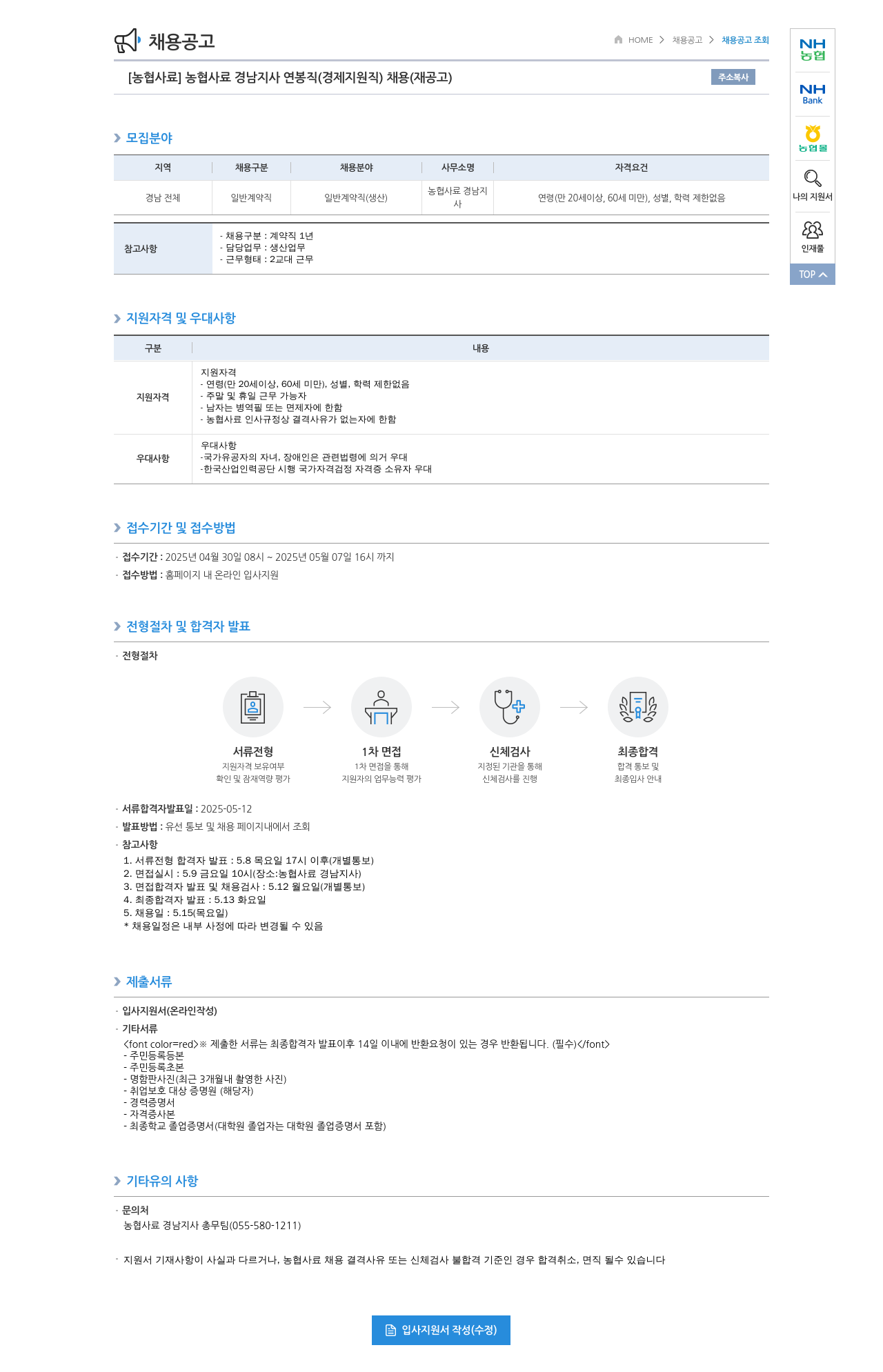 농업협동조합중앙회 [농협 사료] 농협 사료 경남 지사 연봉직(경제지원직) 채용(재공고) 채용공고