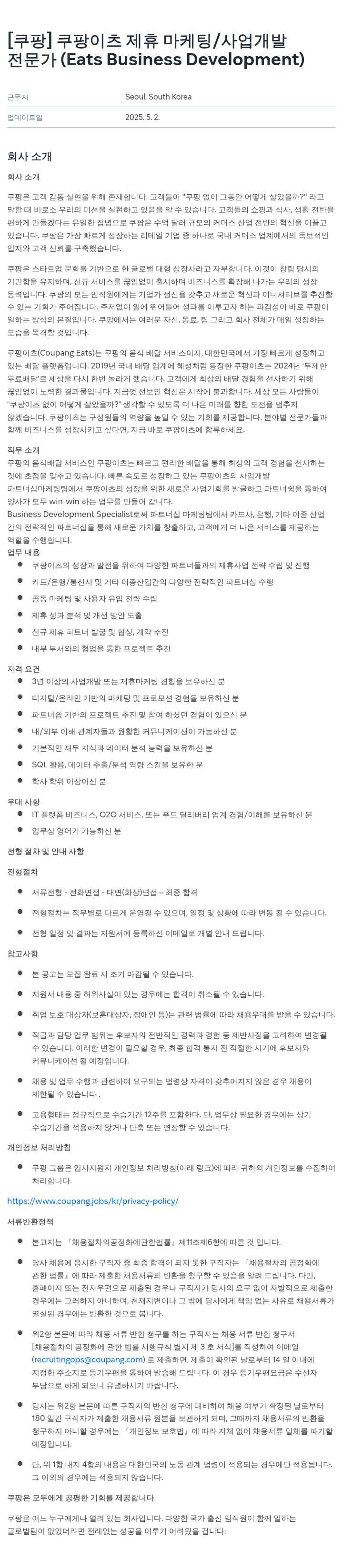 쿠팡 쿠팡 이츠 제휴 마케팅 / 사업 개발 전문가 (Eats Business Development) 채용공고