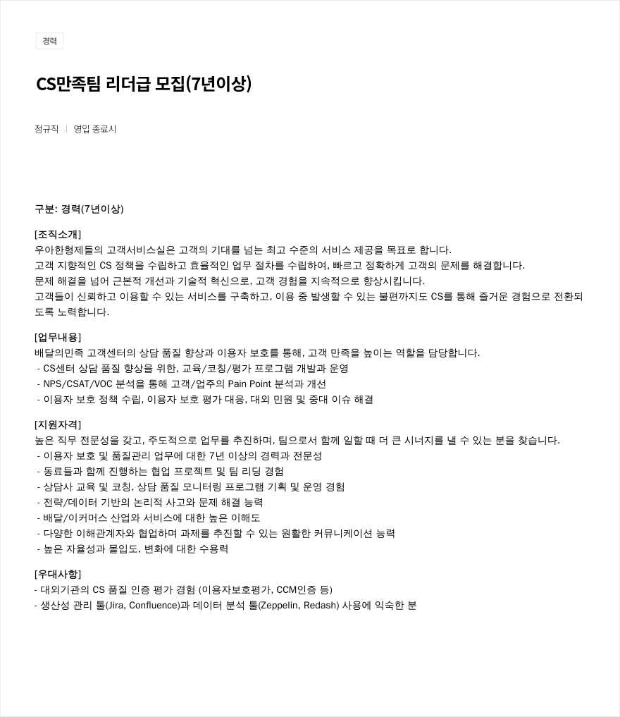 우아한형제들 CS 만족 팀 리더 급 모집 (7년 이상) 채용공고