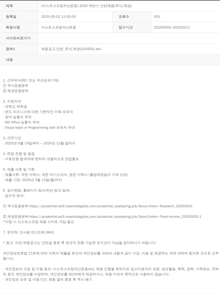 이스트스프링자산운용 2025 하반기 인턴 채용 (주식 / 채권) 채용공고