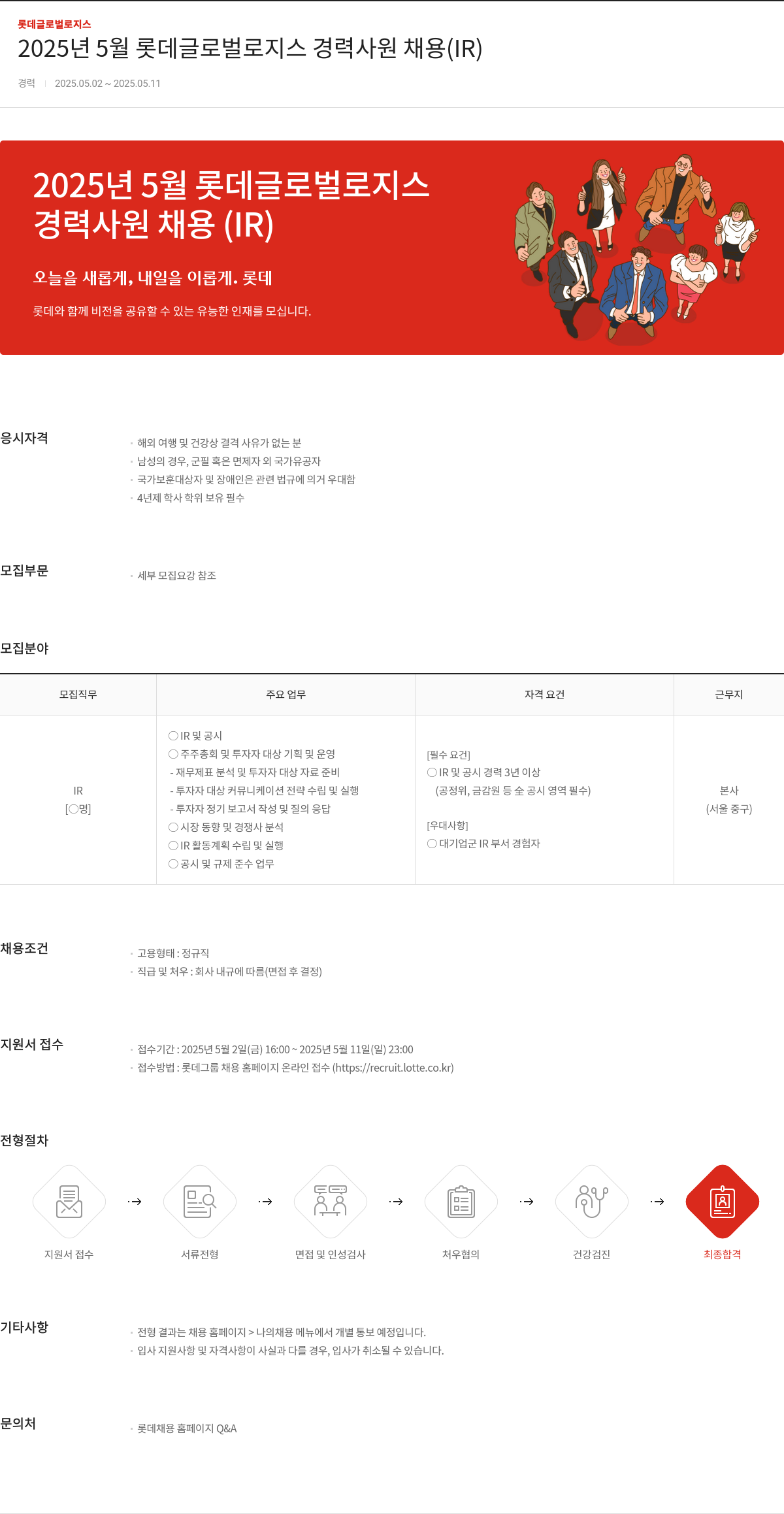 롯데글로벌로지스 2025년 5월 롯데 글로벌 로지스 경력 사원 채용 (IR) 채용공고