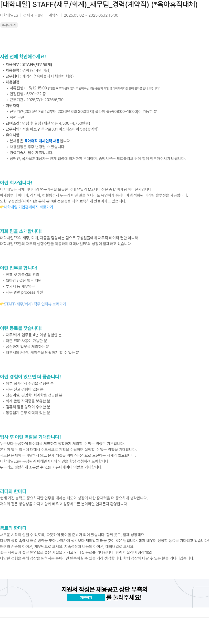 대학내일 STAFF (재무/회계)_재무팀_경력(계약직)(*육아 휴직 대체) 채용공고