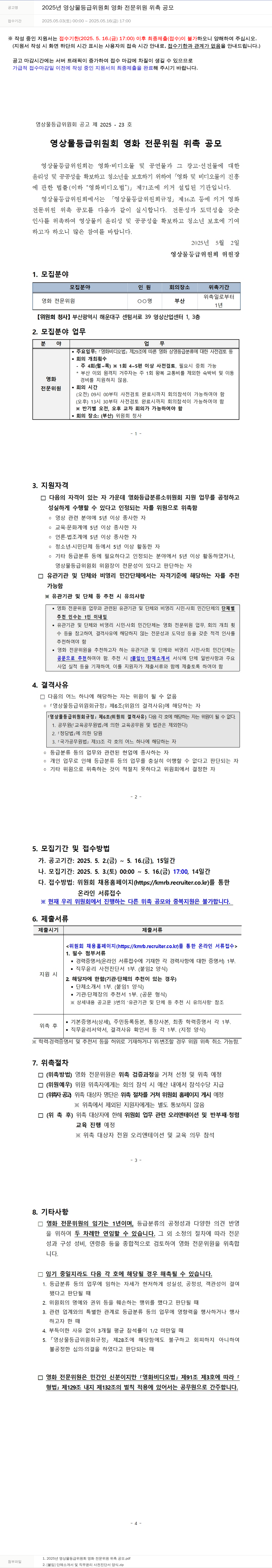 영상물등급위원회 2025년 영상물등급위원회 영화 전문위원 위촉 공모 채용공고