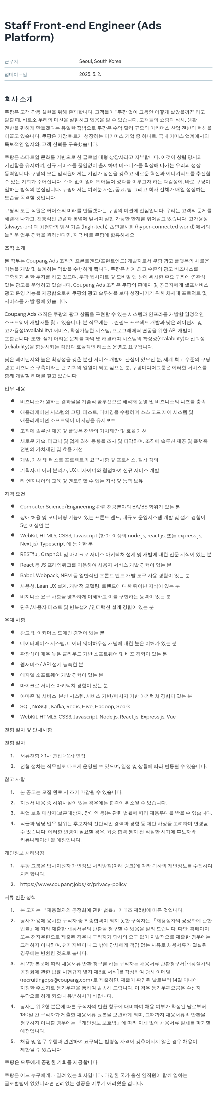 쿠팡 Staff Front-end Engineer (Ads Platform) 채용공고