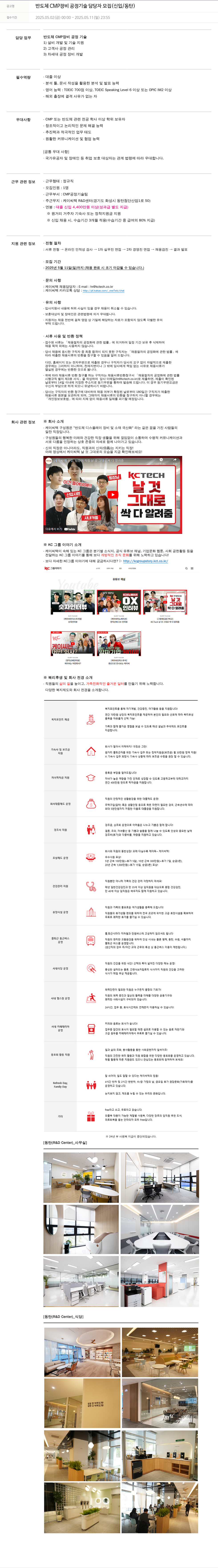 케이씨텍 반도체 CMP 장비 공정 기술 담당자 모집 (신입 / 동탄) 채용공고