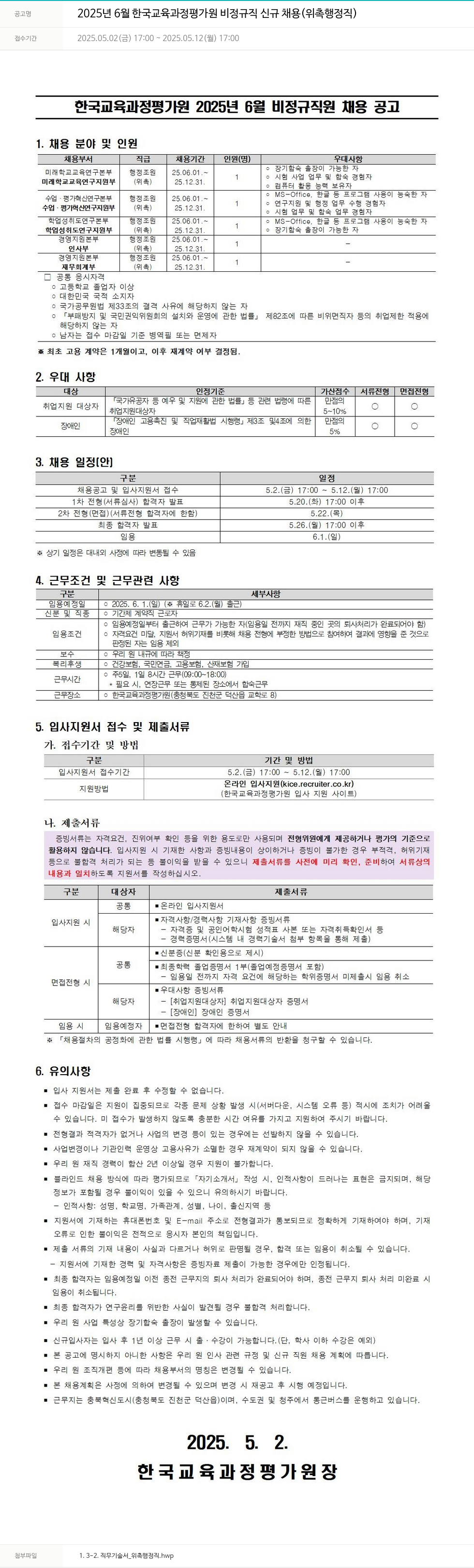 한국교육과정평가원 2025년 6월 한국교육과정평가원 비정규직 신규 채용 (위촉 행정직) 채용공고