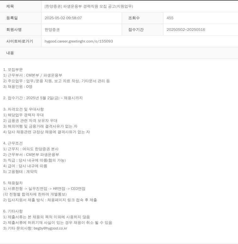한양증권 [한양증권] 파생운용부 경력 직원 모집 공고 (지원업무) 채용공고
