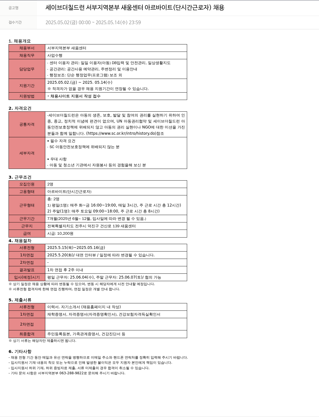 세이브더칠드런 세이브 더 칠드런 서부 지역 본부 새움 센터 아르바이트 (단시간 근로자) 채용 채용공고