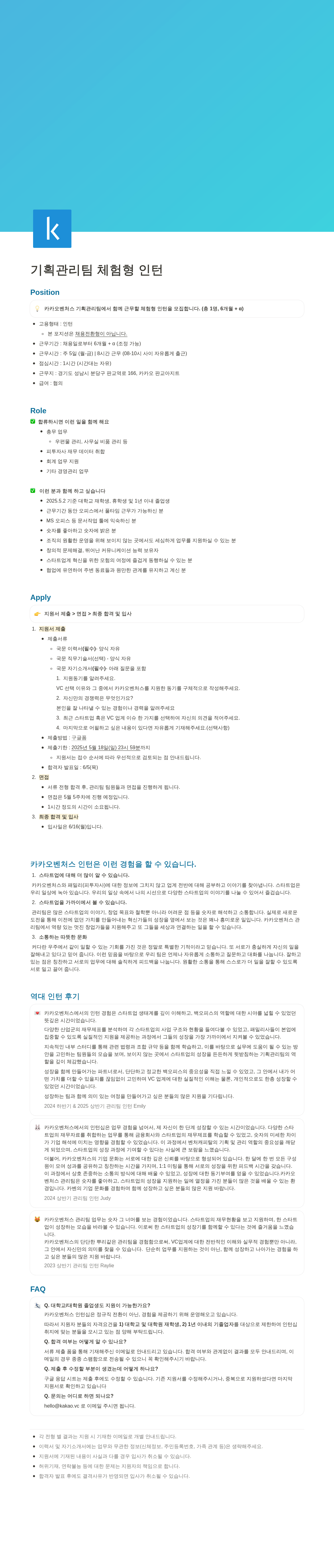 카카오벤처스 기획 관리팀 체험형 인턴 모집 채용공고