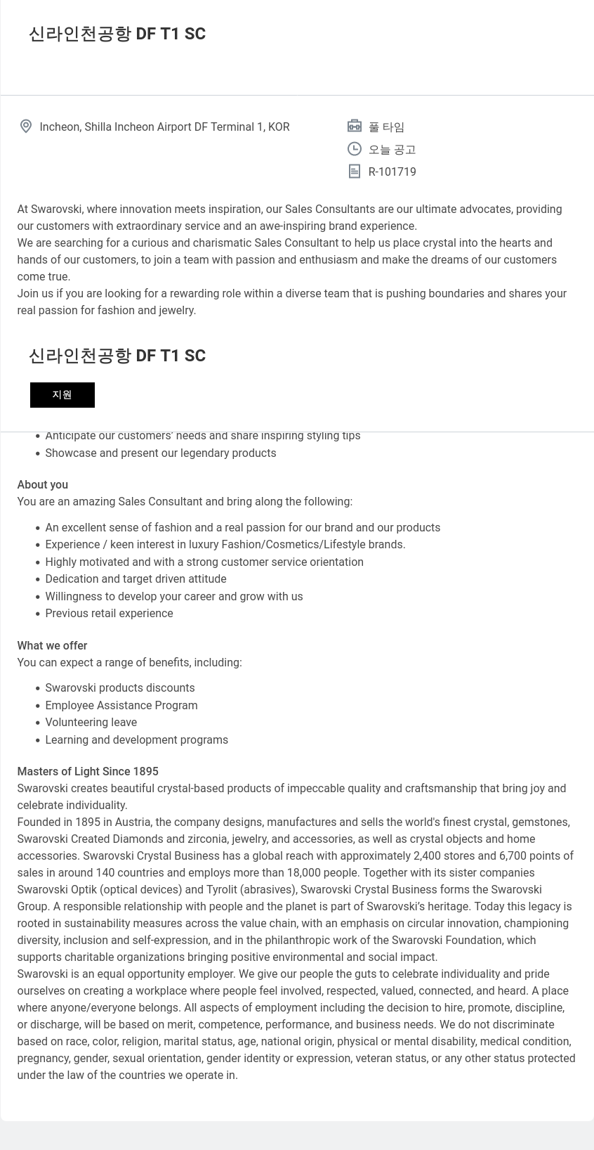스와로브스키 신라 인천 공항 DF T1 SC Sales Consultant 채용 채용공고