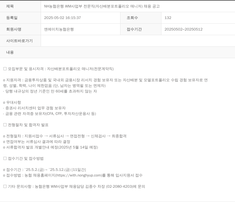 농협은행 NH 농협 은행 WM 사업부 전문직 (자산 배분 포트폴리오 매니저) 채용 공고 채용공고