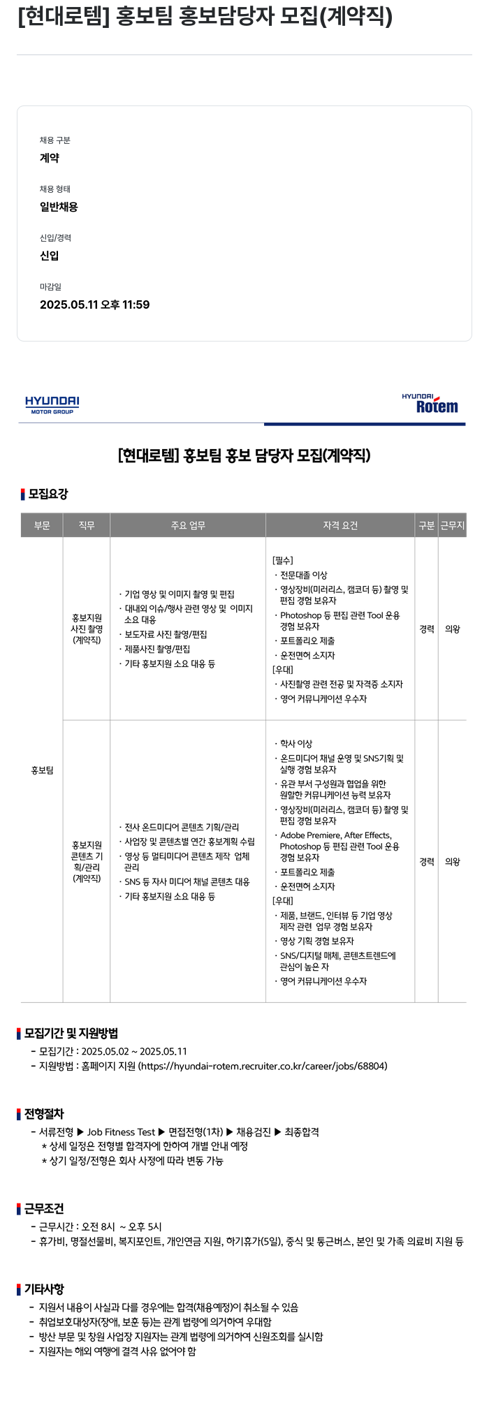 현대로템 [현대 로템] 홍보팀 홍보 담당자 모집 (계약직) 채용공고