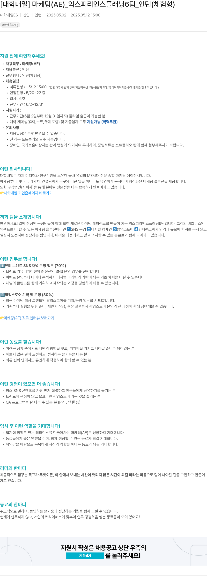 대학내일 마케팅(AE)_익스피리언스 플래닝 6팀_인턴(체험형) 채용공고