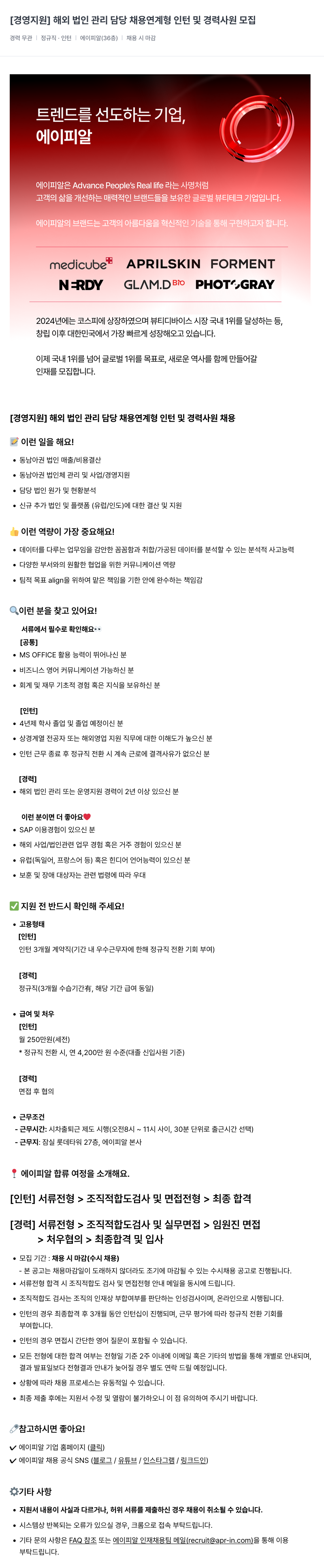 에이피알 [경영 지원] 해외 법인 관리 담당 채용 연계형 인턴 및 경력 사원 모집 채용공고