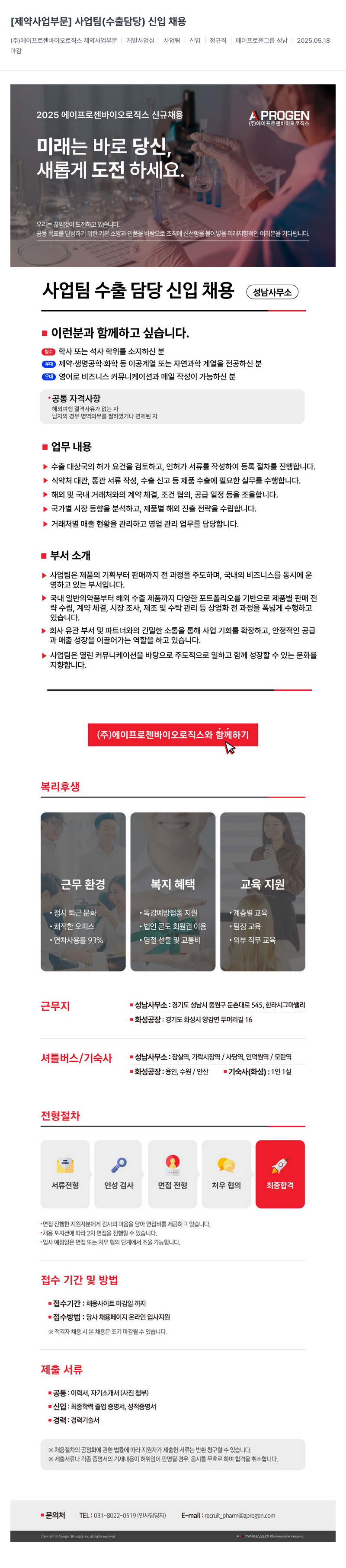 에이프로젠바이오로직스 [제약 사업 부문] 사업팀(수출 담당) 신입 채용 채용공고