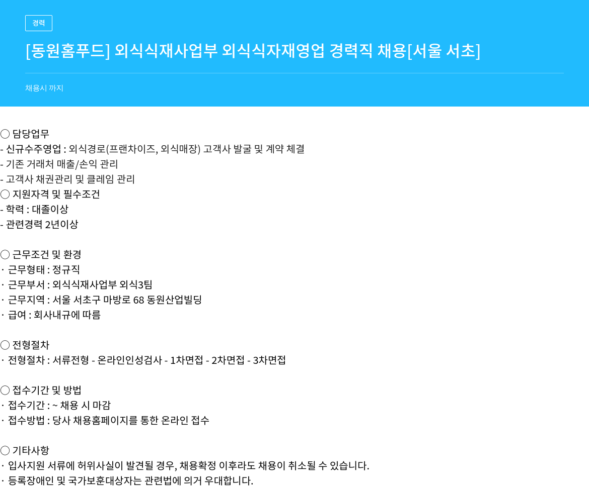 동원홈푸드 [동원 홈 푸드] 외식 식재 사업부 외식 식자재 영업 경력직 채용 [서울 서초] 채용공고