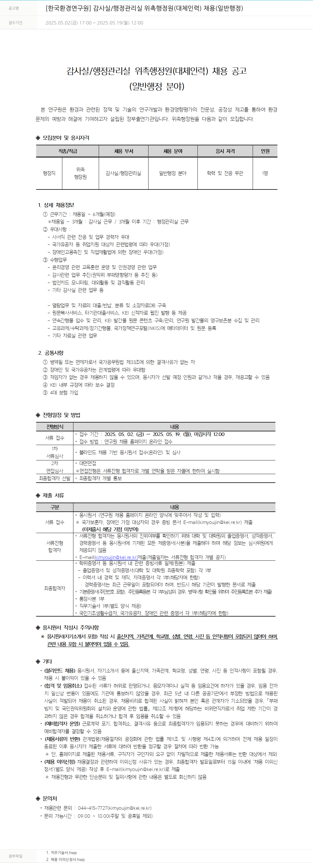 한국환경연구원 감사실 / 행정관리실 위촉 행정원(대체 인력) 채용(일반 행정) 채용공고