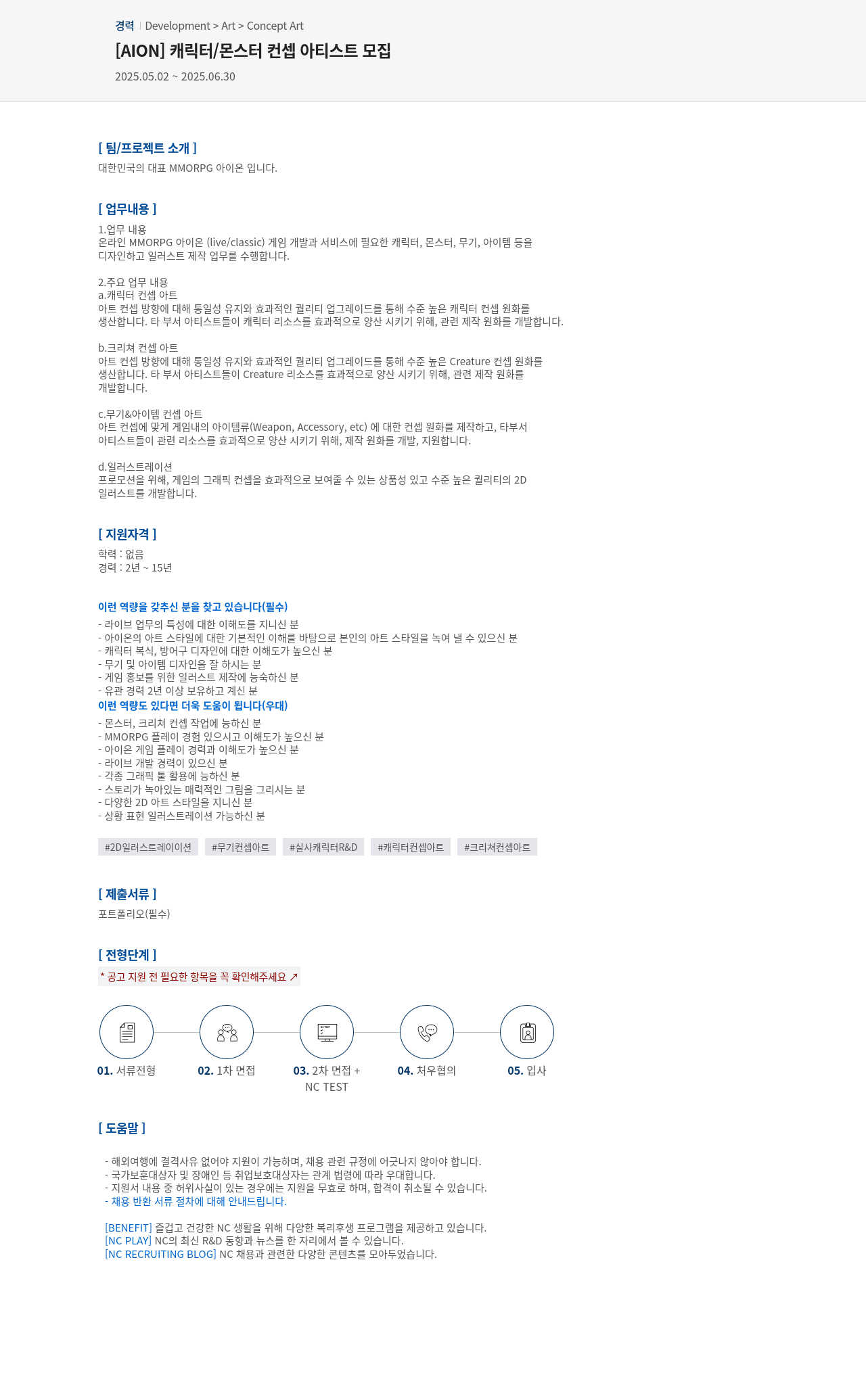 엔씨소프트 [AION] 캐릭터 / 몬스터 컨셉 아티스트 모집 채용공고