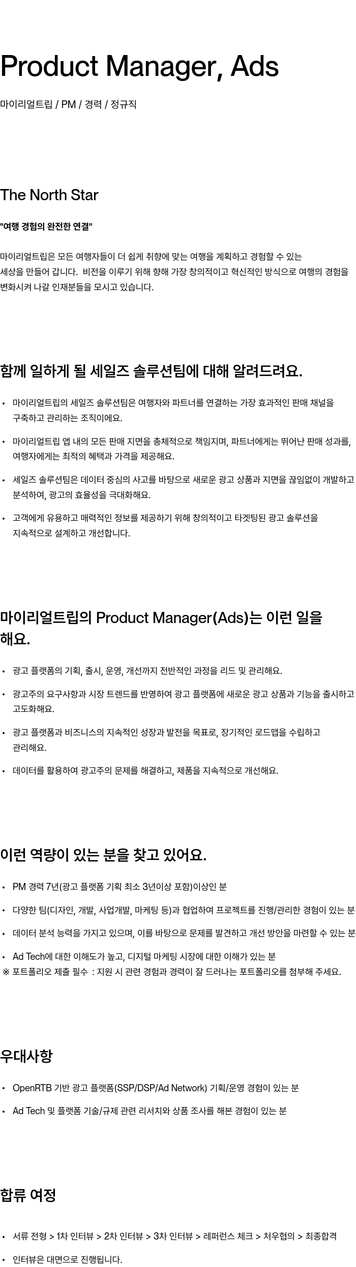 마이리얼트립 Product Manager, Ads 채용 채용공고